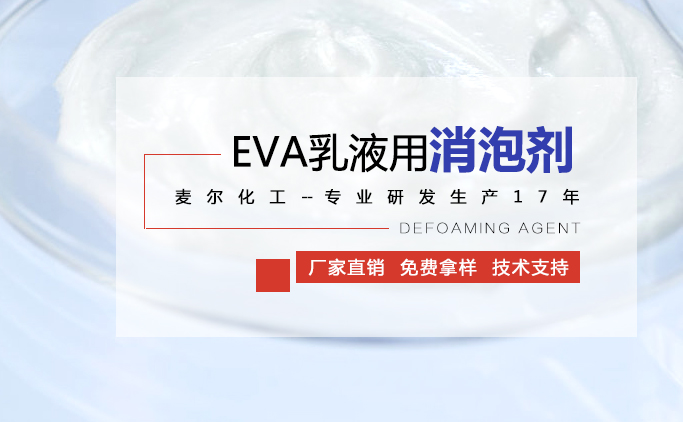 EVA乳液用消泡剂.png
